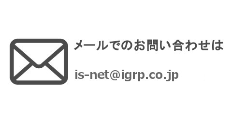 メールでのお問合せはis-net@igrp.co.jp